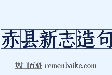 赤县新志造句是什么意思的图片